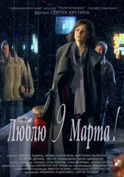 Люблю 9 марта! (2010) торрент