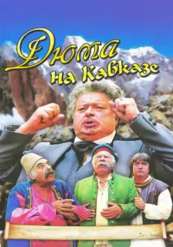 Дюма на Кавказе (1979) торрент