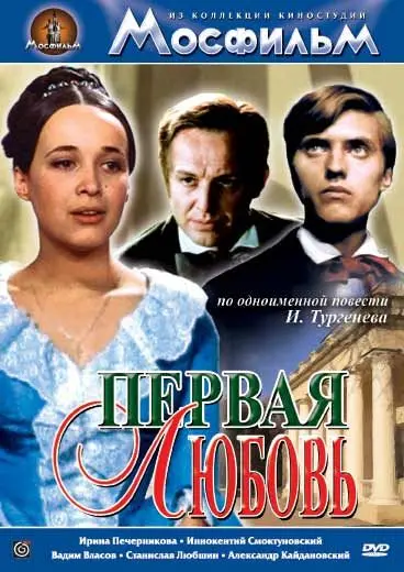 Скачать Первая любовь