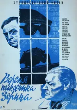 Версия полковника Зорина (1978) торрент