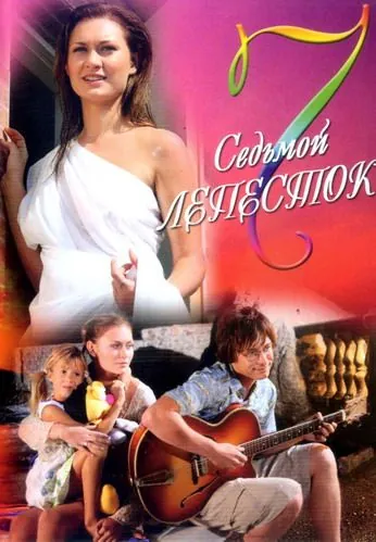 Скачать Седьмой лепесток