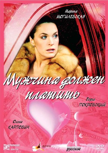 Скачать Мужчина должен платить