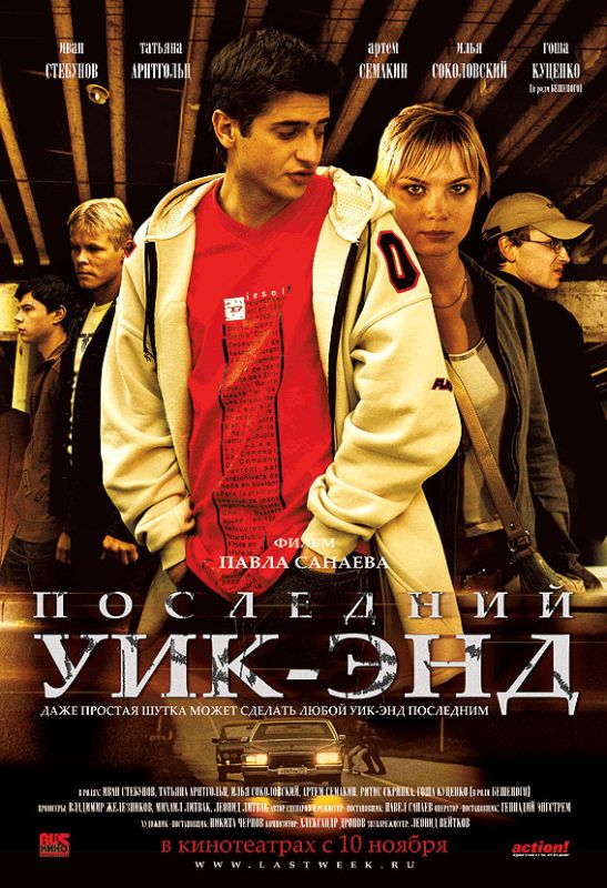 Скачать Последний уик-энд