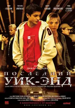 Скачать Последний уик-энд (2005)