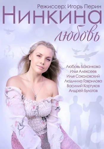 Нинкина любовь (2013) торрент