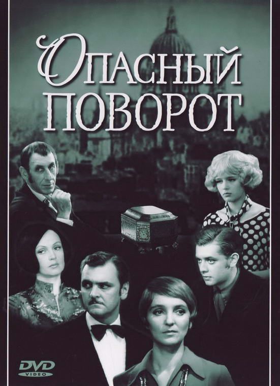 Скачать Опасный поворот