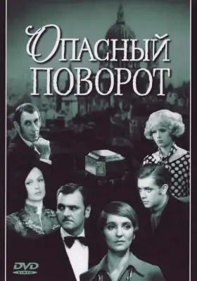 Скачать Опасный поворот