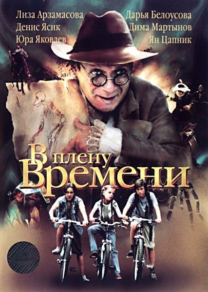 Скачать В плену времени