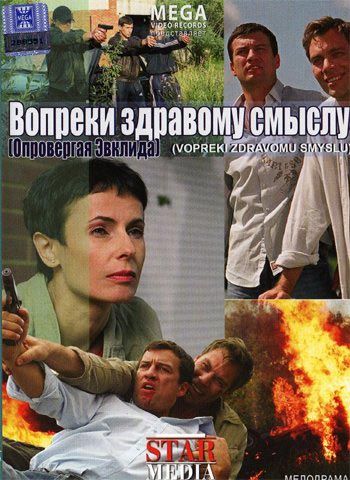 Скачать Вопреки здравому смыслу