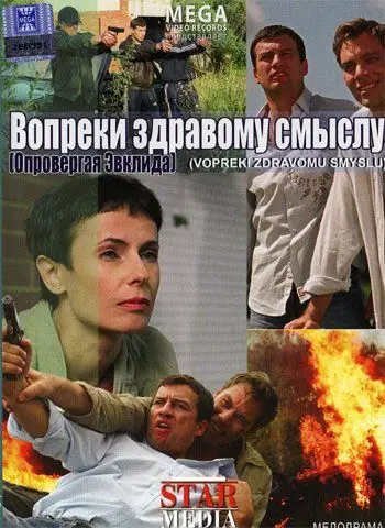 Скачать Вопреки здравому смыслу