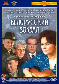 Белорусский вокзал (1971) торрент