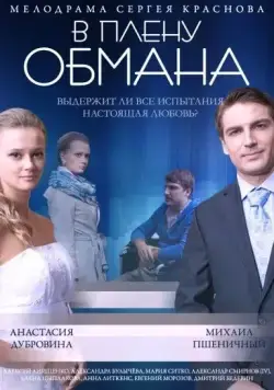 В плену обмана (2014) торрент