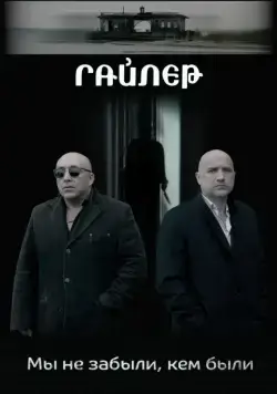 Гайлер (2017) торрент