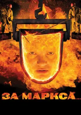Скачать За Маркса...