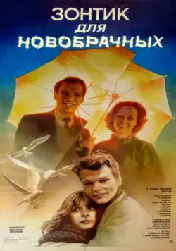 Зонтик для новобрачных (1986) торрент