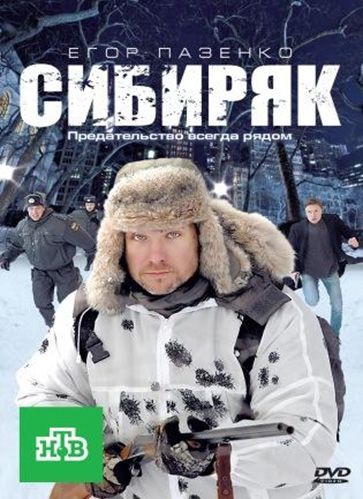 Скачать Сибиряк