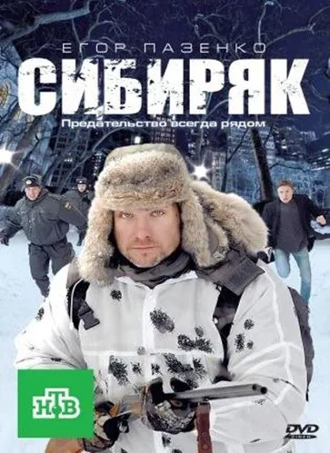 Скачать Сибиряк (2011)