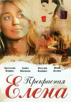 Прекрасная Елена (2007) торрент