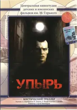 Скачать Упырь (1997)