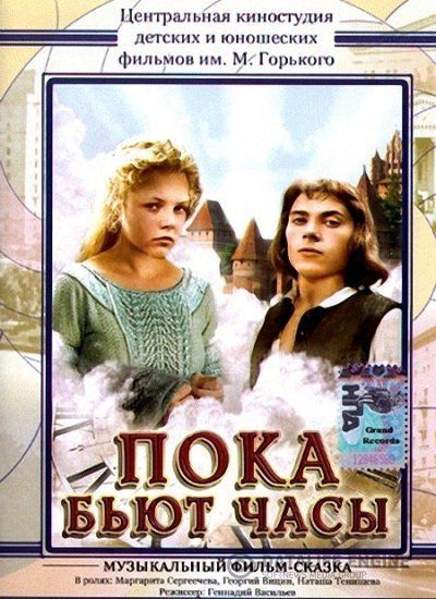 Скачать Пока бьют часы