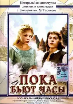 Пока бьют часы (1977) через торрент бесплатно Скачать Пока бьют часы
