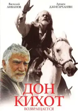 Дон Кихот возвращается (1997) торрент
