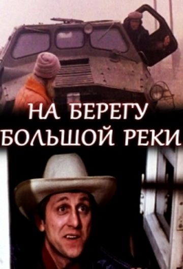 Скачать На берегу большой реки