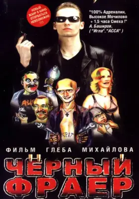 Скачать Черный фраер