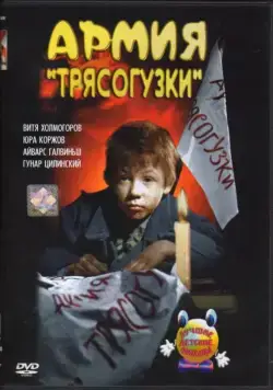 Армия Трясогузки (1964) торрент
