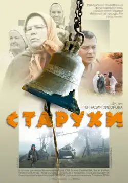 Старухи (2003) торрент