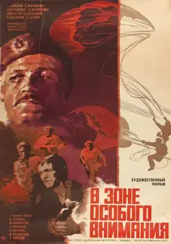 В зоне особого внимания (1977) торрент