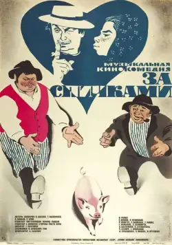 За спичками (1979) торрент
