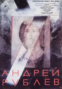 Андрей Рублев (1966) торрент