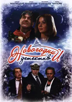 Новогодний детектив (2010) торрент