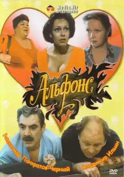 Скачать Альфонс (1993)