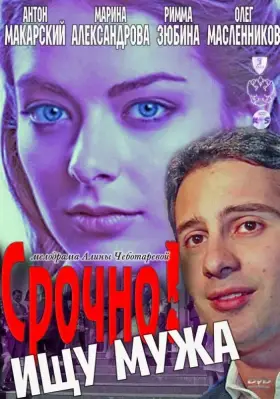 Скачать Срочно! Ищу мужа[xfgiven_year1] ()[/xfgiven_year1]