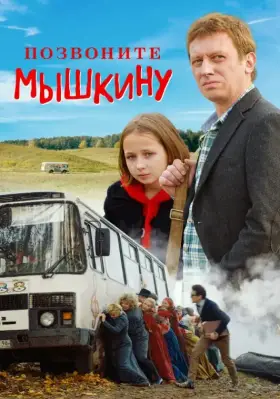 Скачать Позвоните Мышкину торрентом