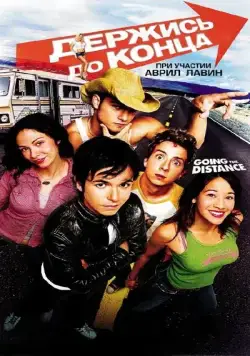 Скачать Держись до конца (2004)