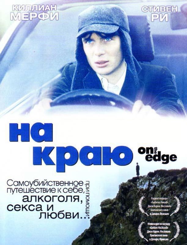 Скачать На краю (2001)