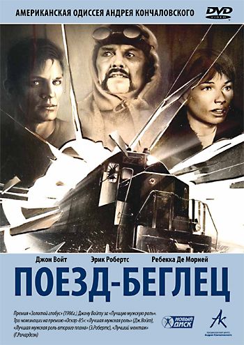 Скачать Поезд-беглец