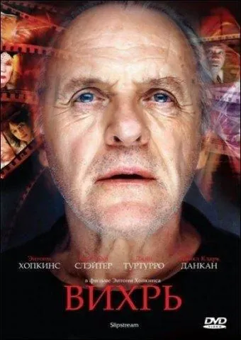 Скачать Вихрь (2007)