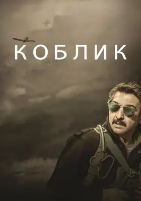 Скачать Коблик
