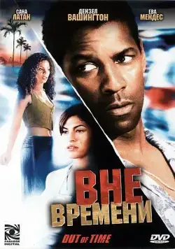 Вне времени (2003) торрент