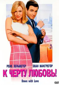 Скачать К черту любовь (2003)