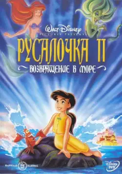 Скачать Русалочка 2: Возвращение в море (2000)