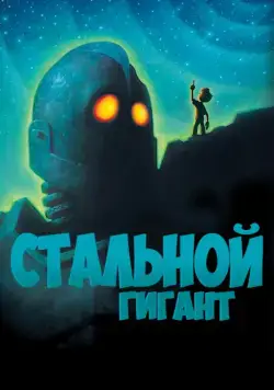 Скачать Стальной гигант (1999)