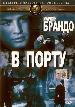 В порту (1954) торрент