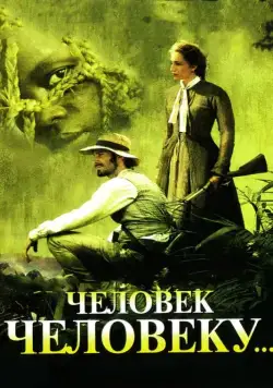 Человек человеку (2005) торрент