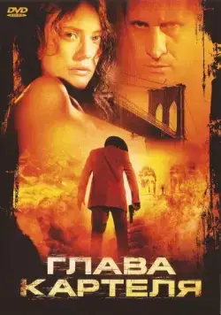 Глава картеля (2004) торрент