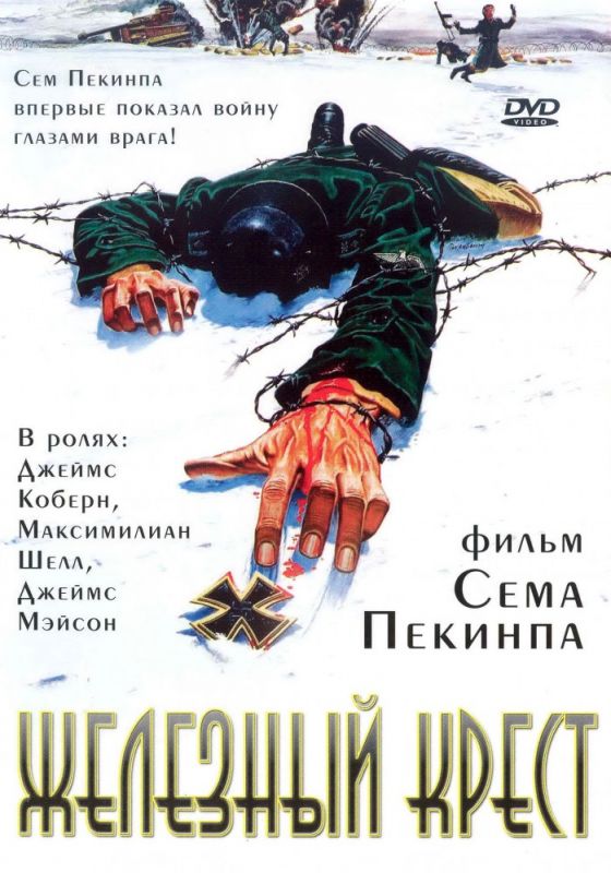 Скачать Железный крест